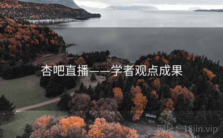 杏吧直播——学者观点成果