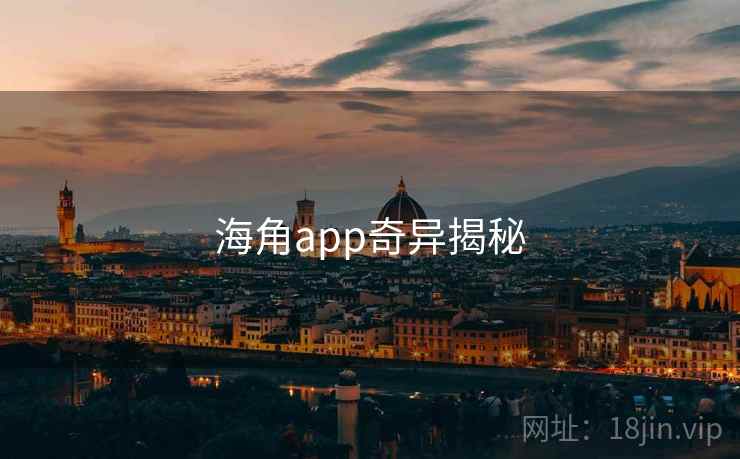 海角app奇异揭秘