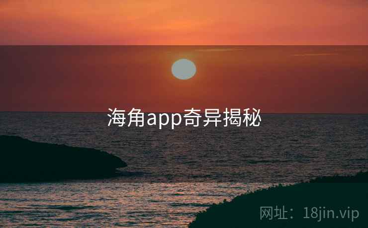 海角app奇异揭秘