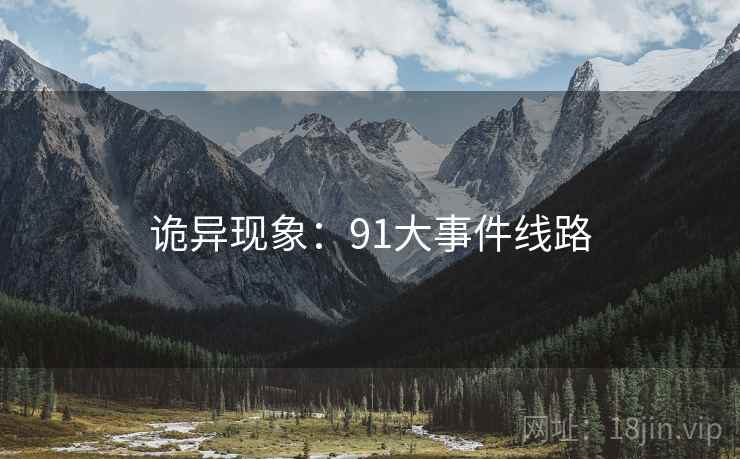 诡异现象：91大事件线路
