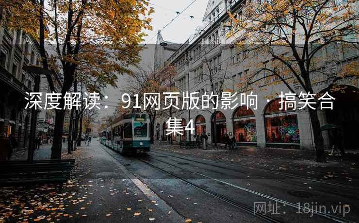 深度解读：91网页版的影响 · 搞笑合集4