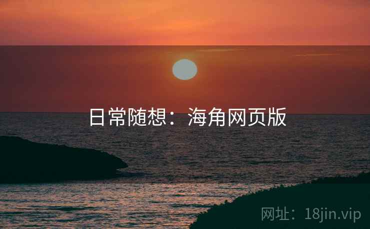 日常随想:海角网页版
