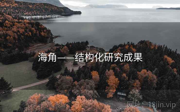 海角——结构化研究成果