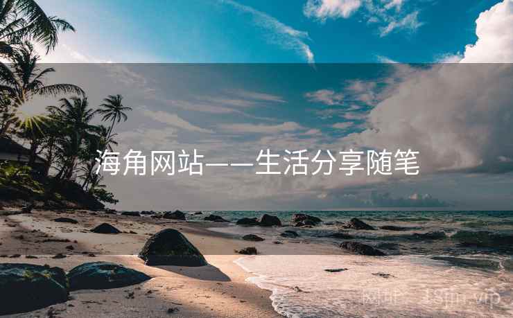 海角网站——生活分享随笔