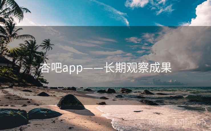 杏吧app——长期观察成果