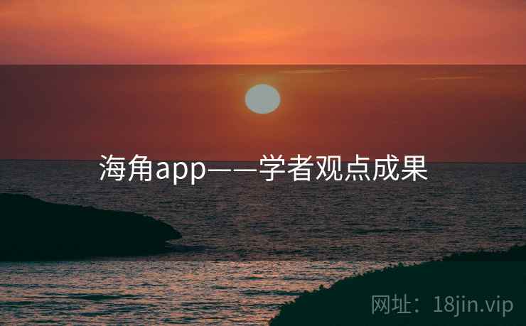 海角app——学者观点成果
