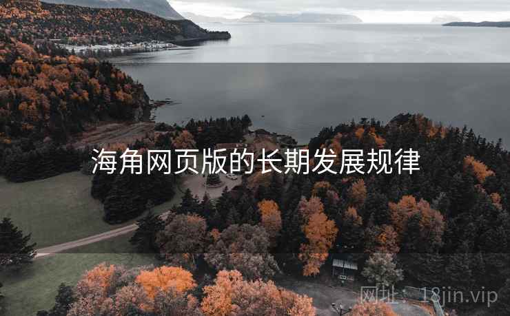 海角网页版的长期发展规律